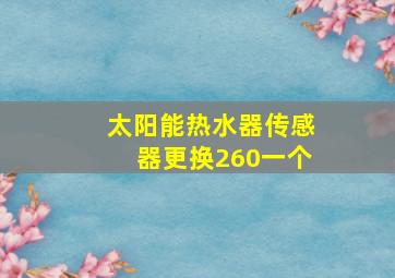 太阳能热水器传感器更换260一个