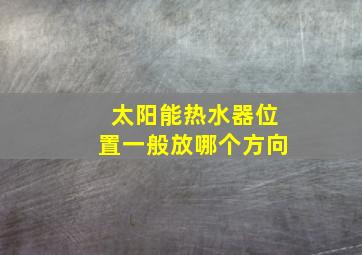 太阳能热水器位置一般放哪个方向