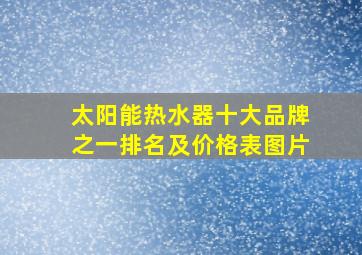 太阳能热水器十大品牌之一排名及价格表图片