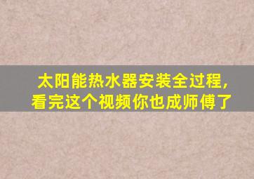 太阳能热水器安装全过程,看完这个视频你也成师傅了