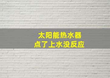 太阳能热水器点了上水没反应