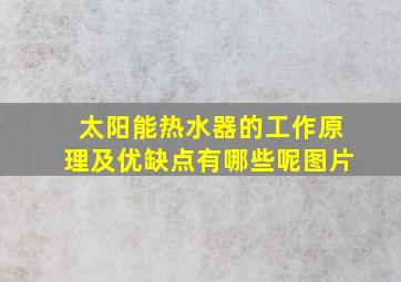 太阳能热水器的工作原理及优缺点有哪些呢图片