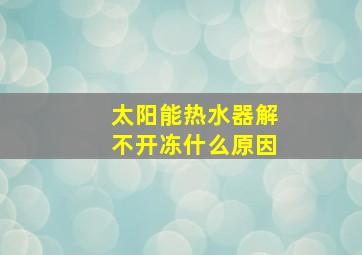 太阳能热水器解不开冻什么原因