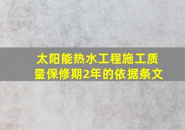 太阳能热水工程施工质量保修期2年的依据条文