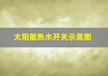 太阳能热水开关示意图