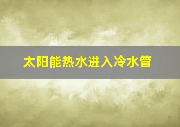 太阳能热水进入冷水管