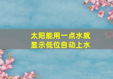 太阳能用一点水就显示低位自动上水