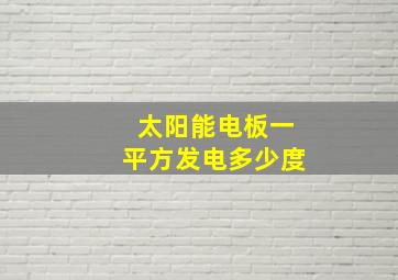 太阳能电板一平方发电多少度