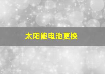 太阳能电池更换