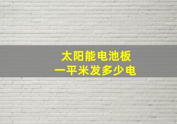 太阳能电池板一平米发多少电