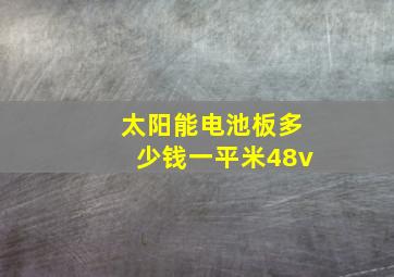 太阳能电池板多少钱一平米48v