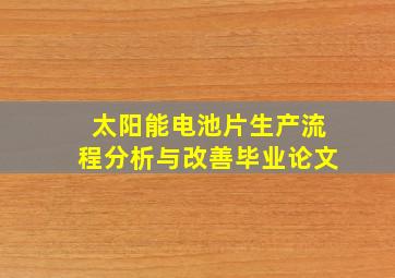 太阳能电池片生产流程分析与改善毕业论文