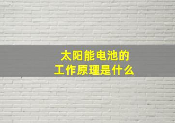 太阳能电池的工作原理是什么