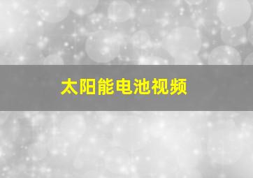 太阳能电池视频