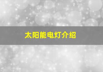 太阳能电灯介绍