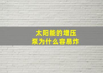 太阳能的增压泵为什么容易炸