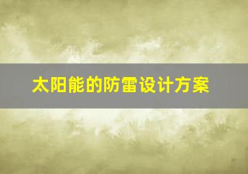 太阳能的防雷设计方案