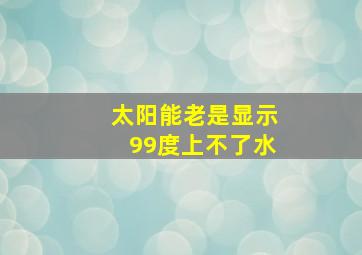 太阳能老是显示99度上不了水