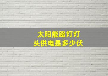 太阳能路灯灯头供电是多少伏