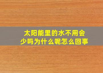 太阳能里的水不用会少吗为什么呢怎么回事