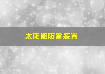 太阳能防雷装置