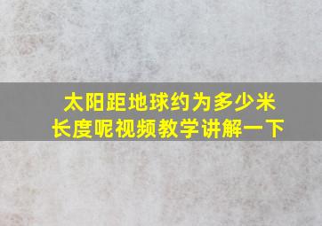 太阳距地球约为多少米长度呢视频教学讲解一下