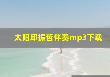 太阳邱振哲伴奏mp3下载