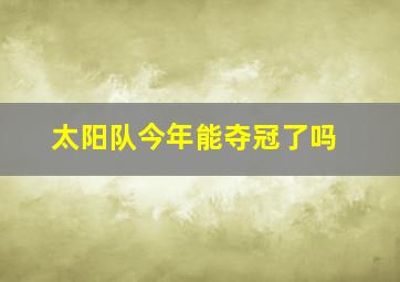 太阳队今年能夺冠了吗