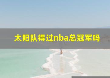 太阳队得过nba总冠军吗