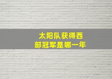 太阳队获得西部冠军是哪一年