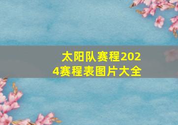 太阳队赛程2024赛程表图片大全