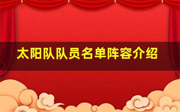 太阳队队员名单阵容介绍