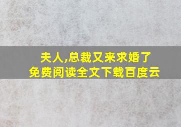 夫人,总裁又来求婚了免费阅读全文下载百度云