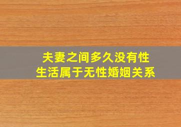 夫妻之间多久没有性生活属于无性婚姻关系