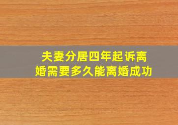 夫妻分居四年起诉离婚需要多久能离婚成功