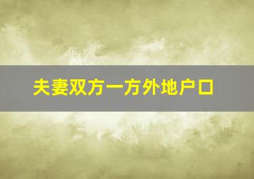 夫妻双方一方外地户口