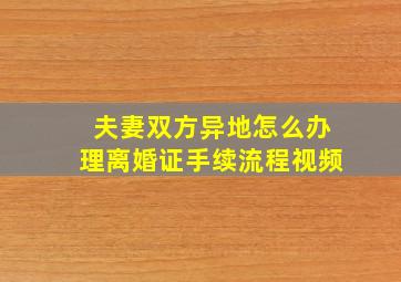 夫妻双方异地怎么办理离婚证手续流程视频