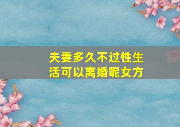 夫妻多久不过性生活可以离婚呢女方