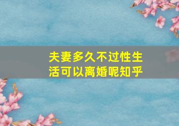 夫妻多久不过性生活可以离婚呢知乎