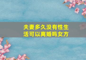 夫妻多久没有性生活可以离婚吗女方