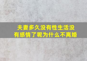 夫妻多久没有性生活没有感情了呢为什么不离婚