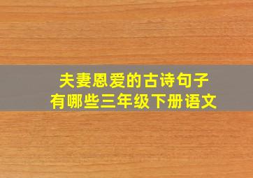 夫妻恩爱的古诗句子有哪些三年级下册语文