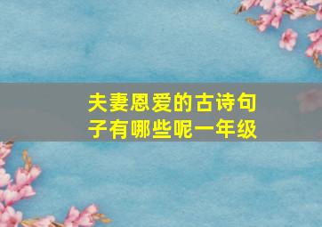 夫妻恩爱的古诗句子有哪些呢一年级