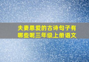 夫妻恩爱的古诗句子有哪些呢三年级上册语文