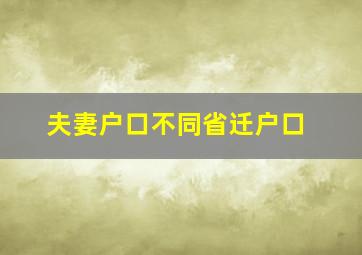 夫妻户口不同省迁户口