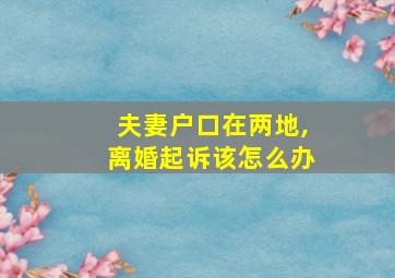 夫妻户口在两地,离婚起诉该怎么办