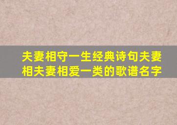 夫妻相守一生经典诗句夫妻相夫妻相爱一类的歌谱名字