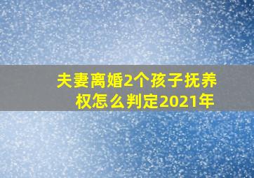 夫妻离婚2个孩子抚养权怎么判定2021年