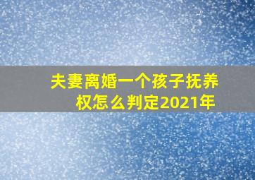 夫妻离婚一个孩子抚养权怎么判定2021年