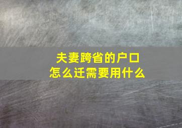 夫妻跨省的户口怎么迁需要用什么